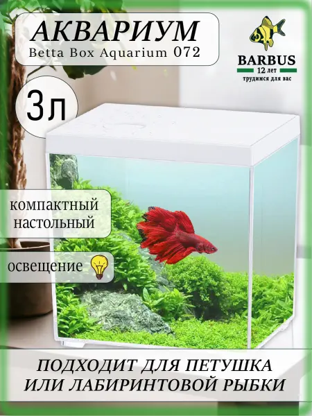 Barbus Аквариум со светильником 3л для петушка