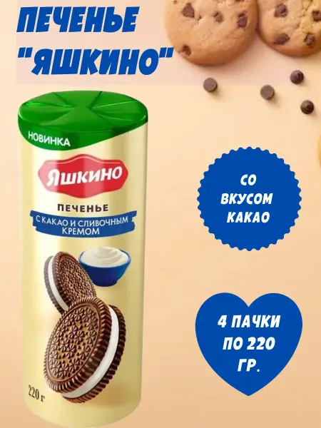 Яшкино Сладости Печенье с какао и сливочным кремом, 4 пачки по 220 гр