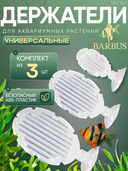 Barbus Набор держателей для аквариумных растений 3 шт