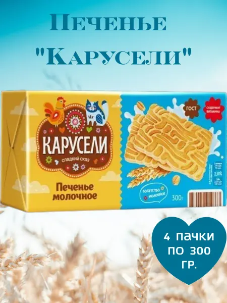 КАРУСЕЛИ Печенье сахарное молочное, 4 пачки по 300 гр