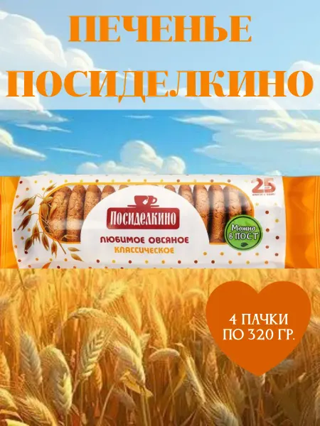 Посиделкино Печенье Любимое Овсяное классическое, 4 пачки по 320 гр