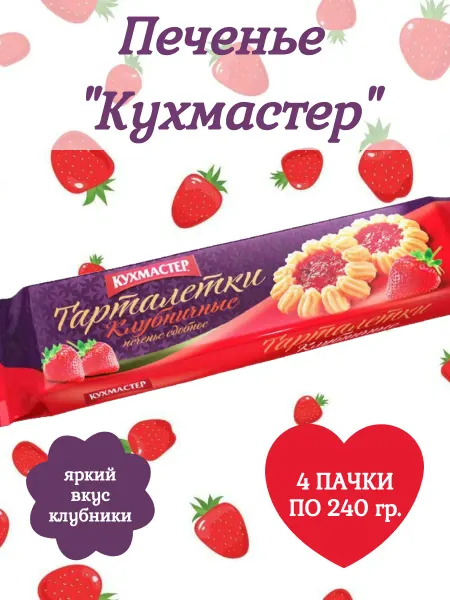 КухМастер Печенье клубничные тарталетки, 4 пачки по 240 гр