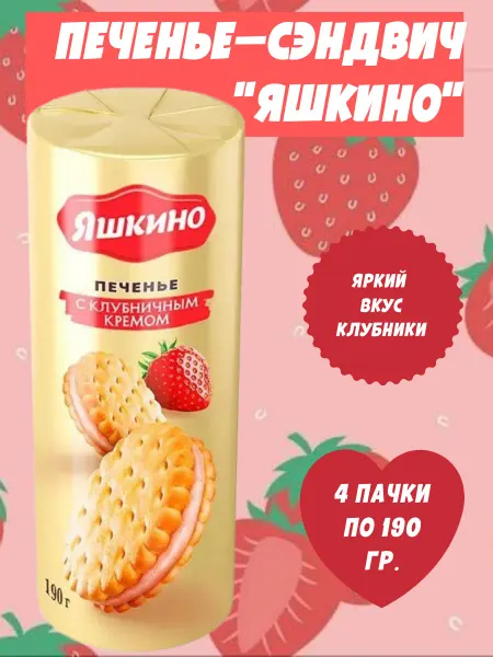 Яшкино Сладости Печенье-сэндвич с клубничным кремом, 4 пачки по 190 гр