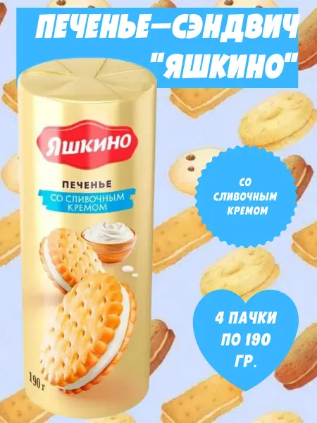 Яшкино Сладости Печенье-сэндвич со сливочным кремом, 4 пачки по 190 гр