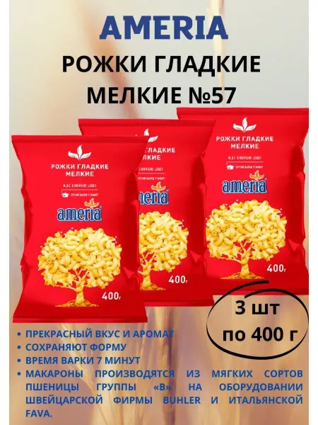 AMERIA Макаронные изделия в ассортименте 400 г