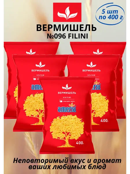 AMERIA Макаронные изделия Вермишель 5шт по 400 г