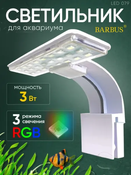 Barbus Лампа для аквариума и террариума светодиодная