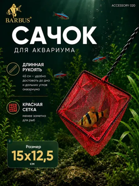 Barbus Сачок для аквариума с невидимой сеткой