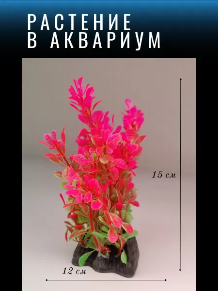 Barbus Растение для аквариума искусственное Ф403