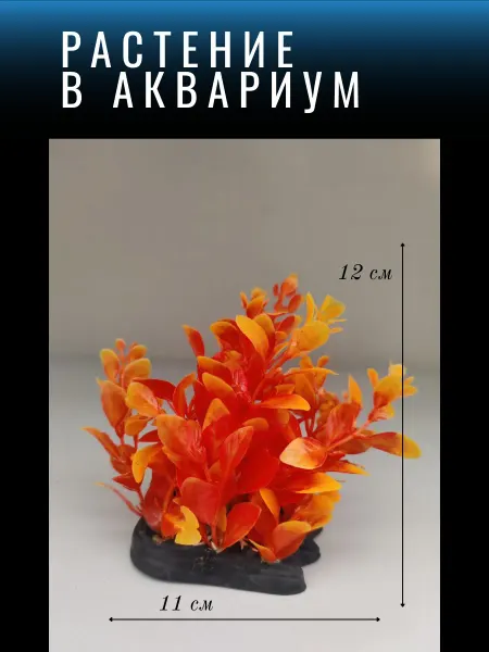 Barbus Растение для аквариума искусственное Ф405