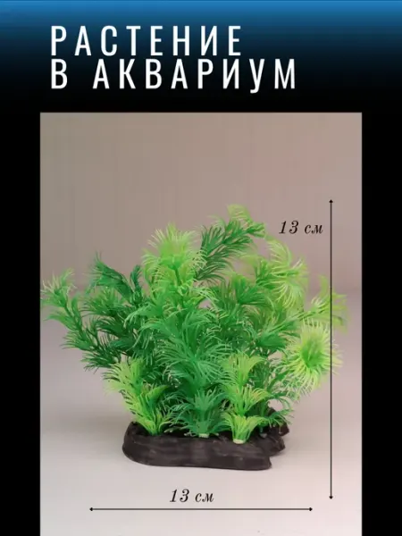 Barbus Растение для аквариума искусственное Ф411