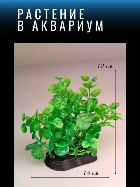Barbus Растение для аквариума искусственное Ф413