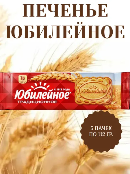 Юбилейное печенье Печенье молочное витаминизированное, 5 пачек по 112 гр