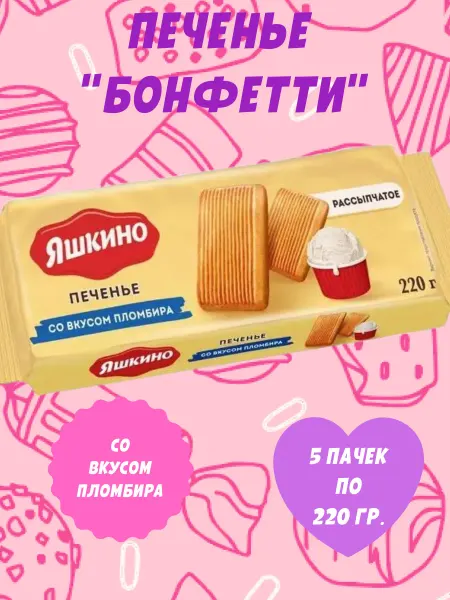 Яшкино Сладости Печенье со вкусом пломбира, 5 пачек по 220 гр