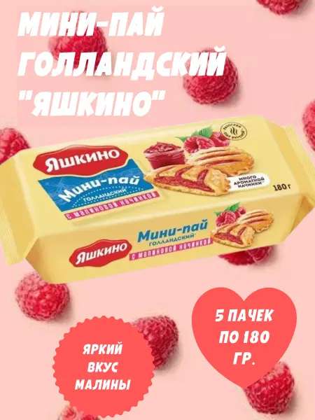 Яшкино Сладости Печенье мини-пай голландский, 5 пачек по 180 гр