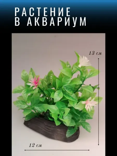Barbus Растение для аквариума искусственное Ф49