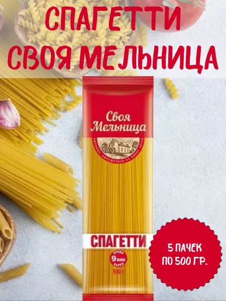 Макаронные изделия "Спагетти", 5 пачек по 500 гр