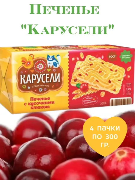 КАРУСЕЛИ Печенье сахарное с кусочками клюквы, 5 пачек по 300 гр