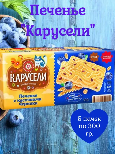КАРУСЕЛИ Печенье с кусочками черники, 5 пачек по 300 гр