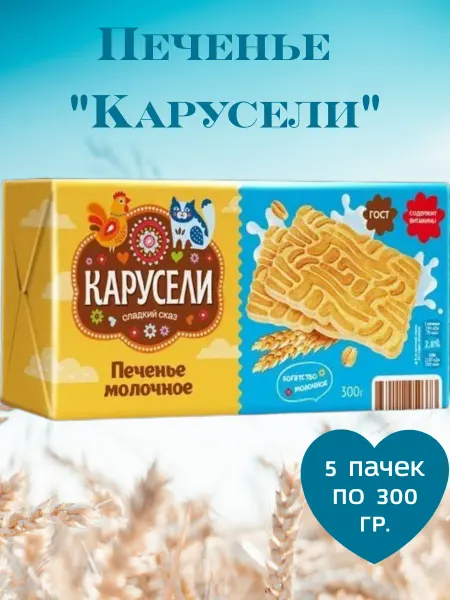 КАРУСЕЛИ Печенье сахарное молочное, 5 пачек по 300 гр