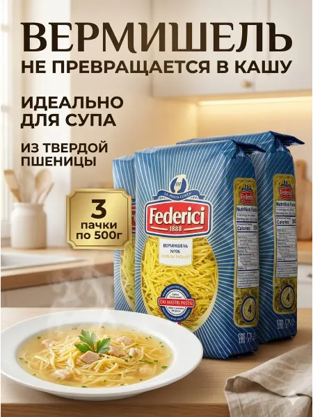 Federici Вермишель из твердых сортов пшеницы 3шт по 500г