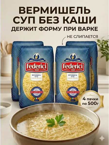 Federici Вермишель-паутинка для супа и гарнира 4шт по 500г