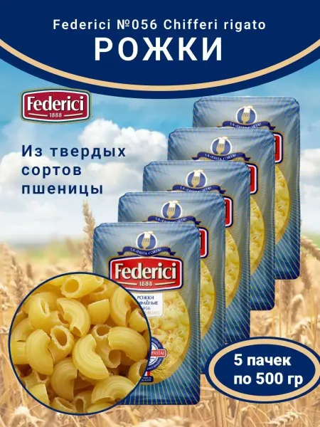 Federici Рожки из твердых сортов пшеницы 5шт по 500г