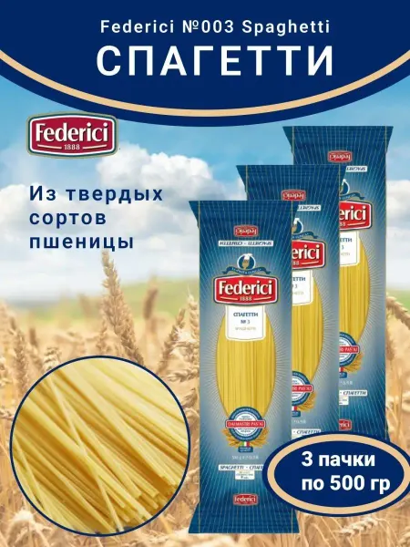 Federici Спагетти из твердых сортов пшеницы 3 шт по 500г