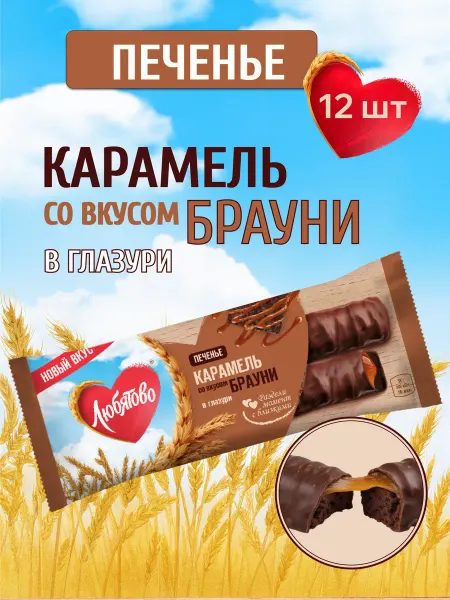 Любятово Печенье в глазури Карамель Брауни 50г х 12 шт
