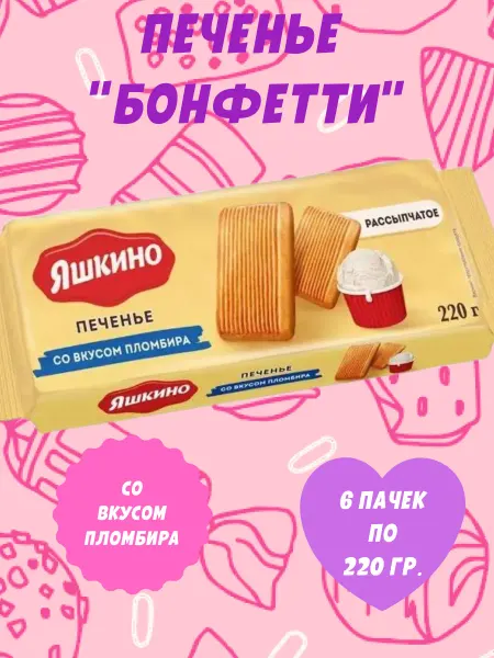 Яшкино Сладости Печенье со вкусом пломбира, 6 пачек по 220 гр