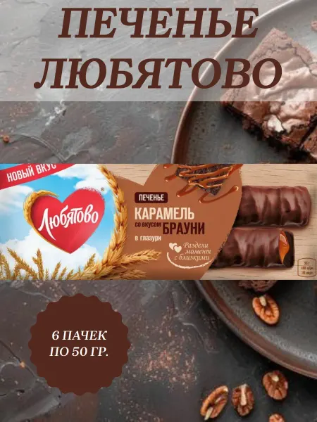 Любятово Печенье с карамелью, в глазури, 6 пачек по 50 гр