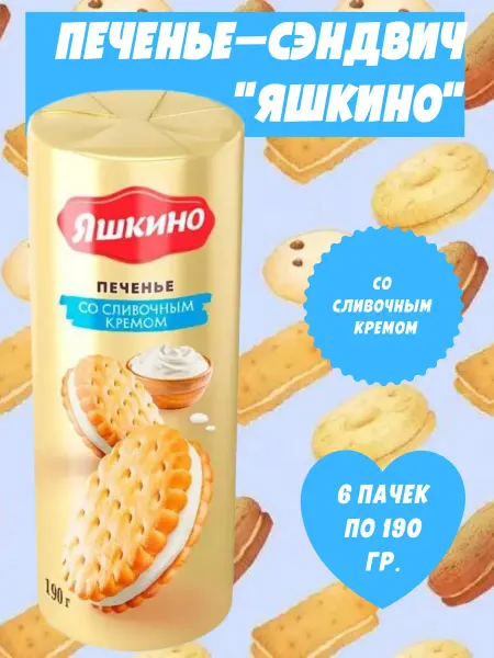 Яшкино Сладости Печенье-сэндвич со сливочным кремом, 6 пачек по 190 гр