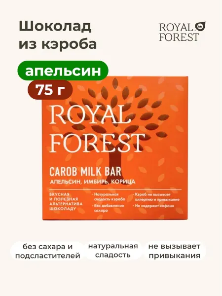 Royal Forest Молочный шоколад из кэроба (апельсин, имбирь, корица) 75г