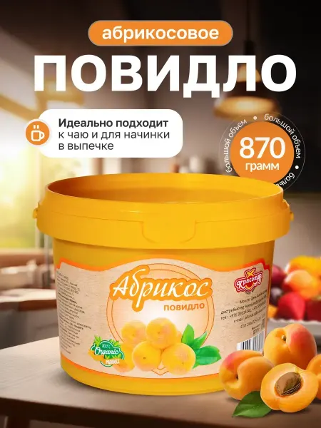 Красота СМ Повидло Абрикос для выпечки 870г