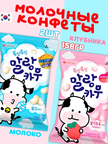 Lotte Жевательные молочные конфеты Malang Cow клубника и ориг 2шт