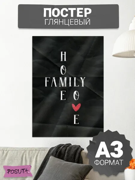 Постер на стену интерьерный family home love
