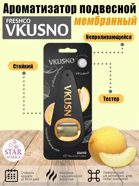 FRESHCO Vkusno Ароматизатор подвесной мембранный