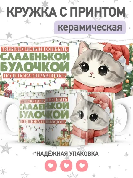 Jojo print Новогодняя кружка с приколом кот, большая чашка