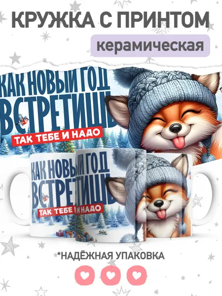 Jojo print Новогодняя кружка с приколом лиса, большая чашка