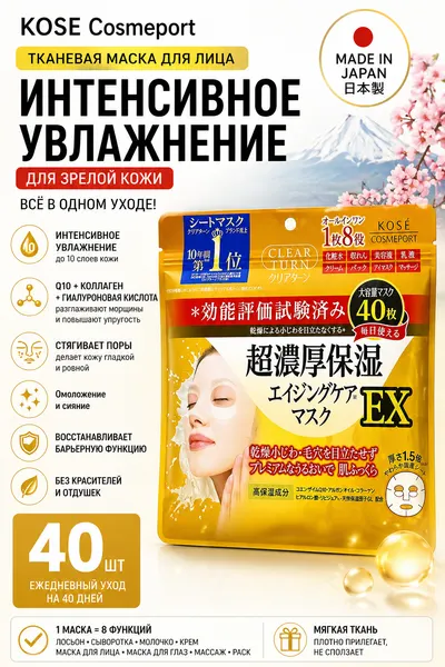 Маска для лица тканевая интенсивно увлажняющая с коэнзимом Q10, коллагеном и гиалуроновой кислотой 40шт.