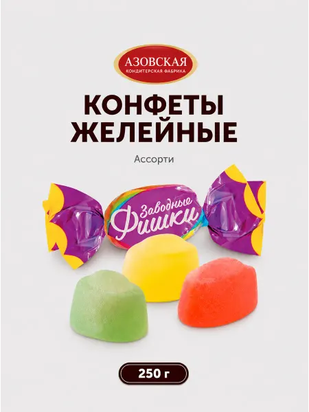 Азовская кондитерская фабрика Конфеты желейные Заводные фишки