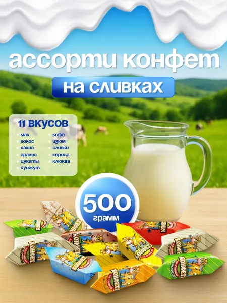 Вольский кондитер Конфета Вольская Коровка на Сливках Ассорти 500гр