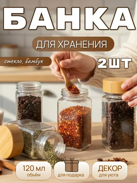 Магия Дзен Небольшая банка для специй 120мл 2шт
