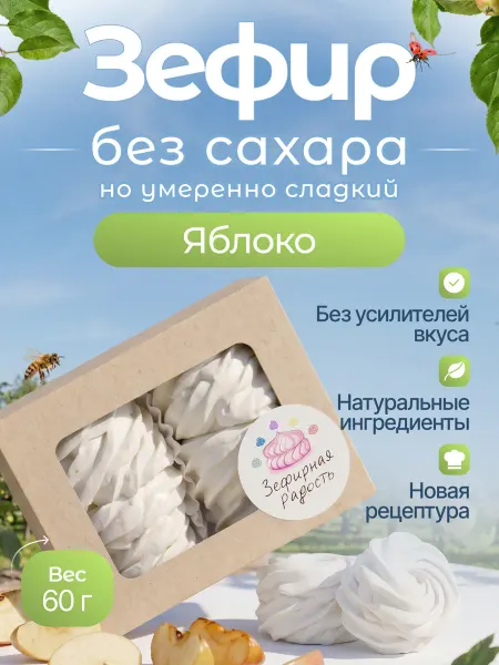 Зефирная радость Зефир без сахара ПП Яблоко
