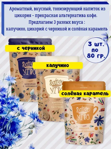 Доброе утро Цикорий нaтуральный вкyс Капучино, Черника и СолёнКарамель