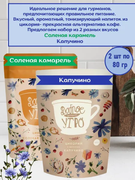 Доброе утро Цикорий растворимый вкус Капучино, Соленая Карамель
