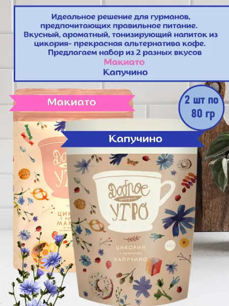 Доброе утро Цикорий вкус Капучино, Макиато
