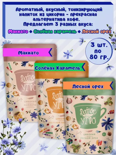 Доброе утро Цикорий вкус Макиато, Солён.Карамель, Лесной орех