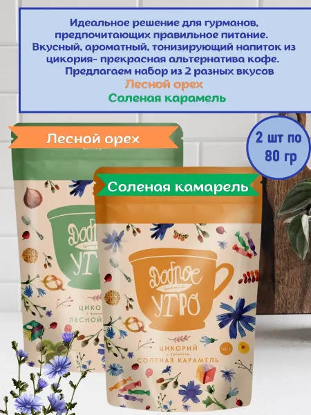 Доброе утро Цикорий растворимый вкус Солёная Карамель, Лесной орех