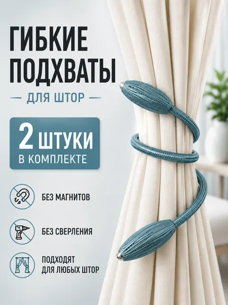 Подхваты для штор, зажимы для штор, гибкий держатель, 2 шт, коричневый